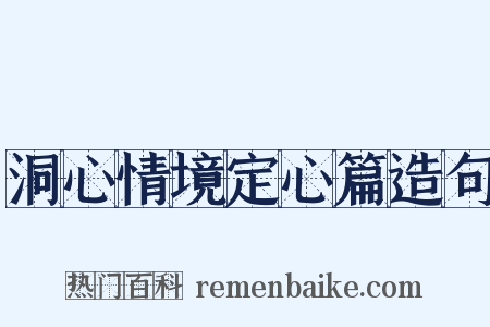 洞心情境定心篇造句是什么意思的图片